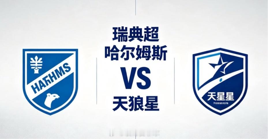 瑞典超 22:00 哈尔姆斯 vs 天狼星哈尔姆斯的深层逻辑，是 “移动创造差异