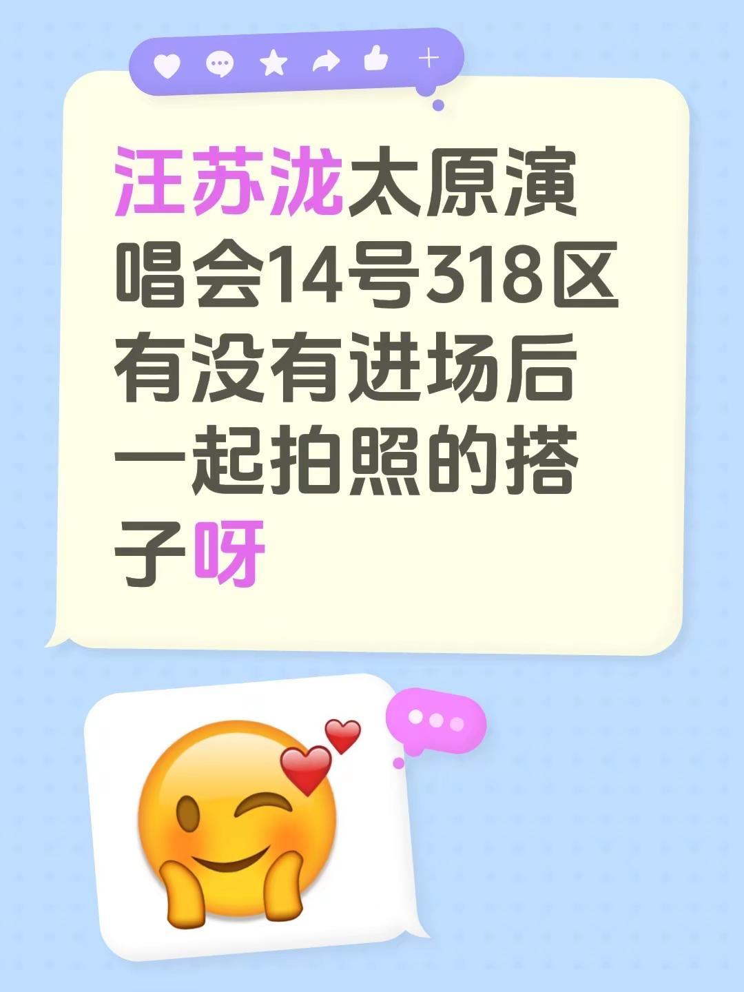 汪苏泷太原演唱会14号318区有没有进场后一起拍照的搭子呀汪苏泷演唱会 找拍照搭