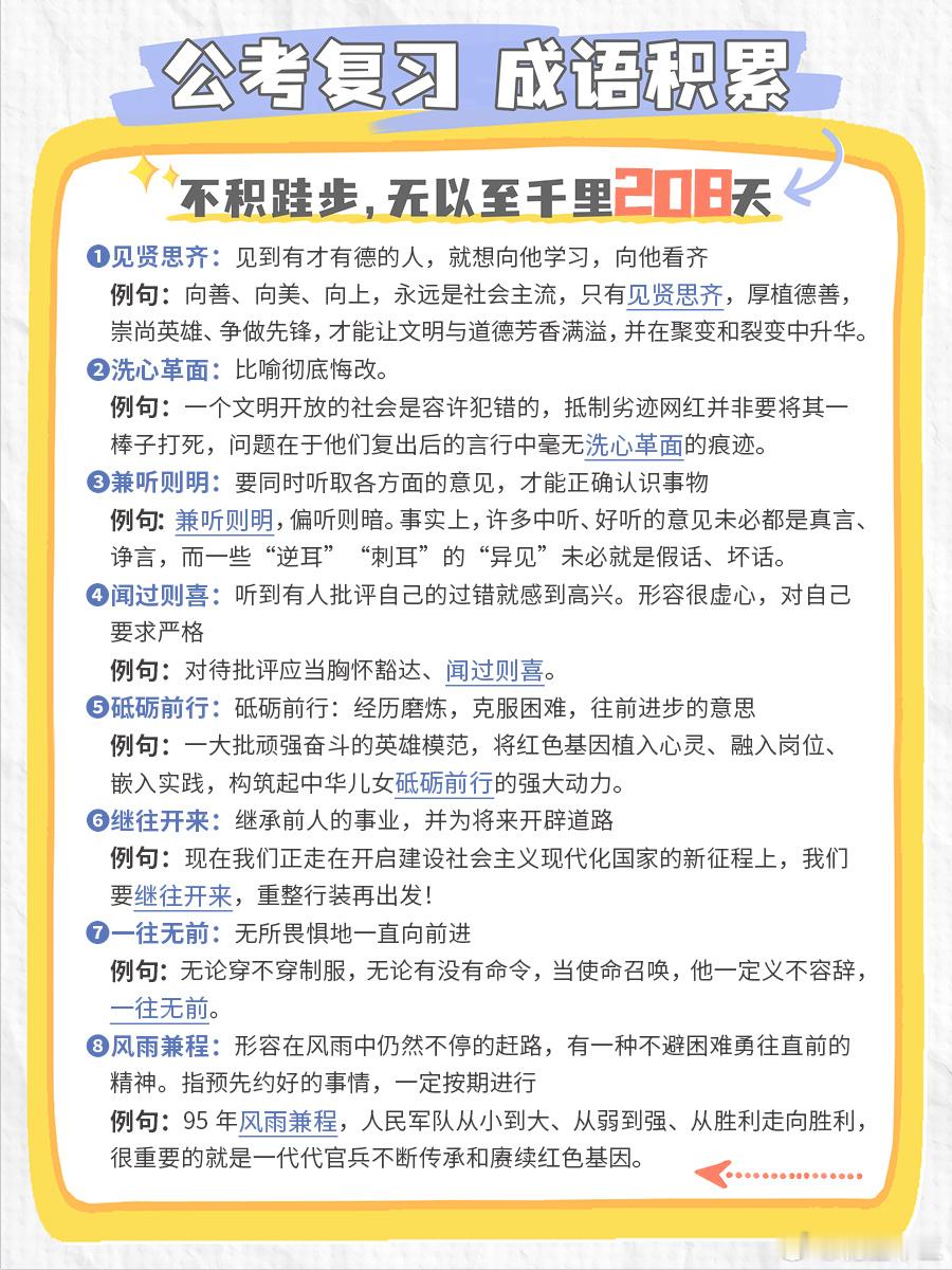 公考每日成语实词积累（第208天）见贤思齐 洗心革面 兼听则明 闻过则喜砥砺前行
