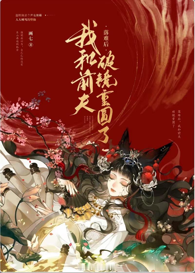 《#被渣后和前夫破镜重圆了#》作者：画七男强女强+玄幻婚恋+大女主文姐妹们谁懂啊