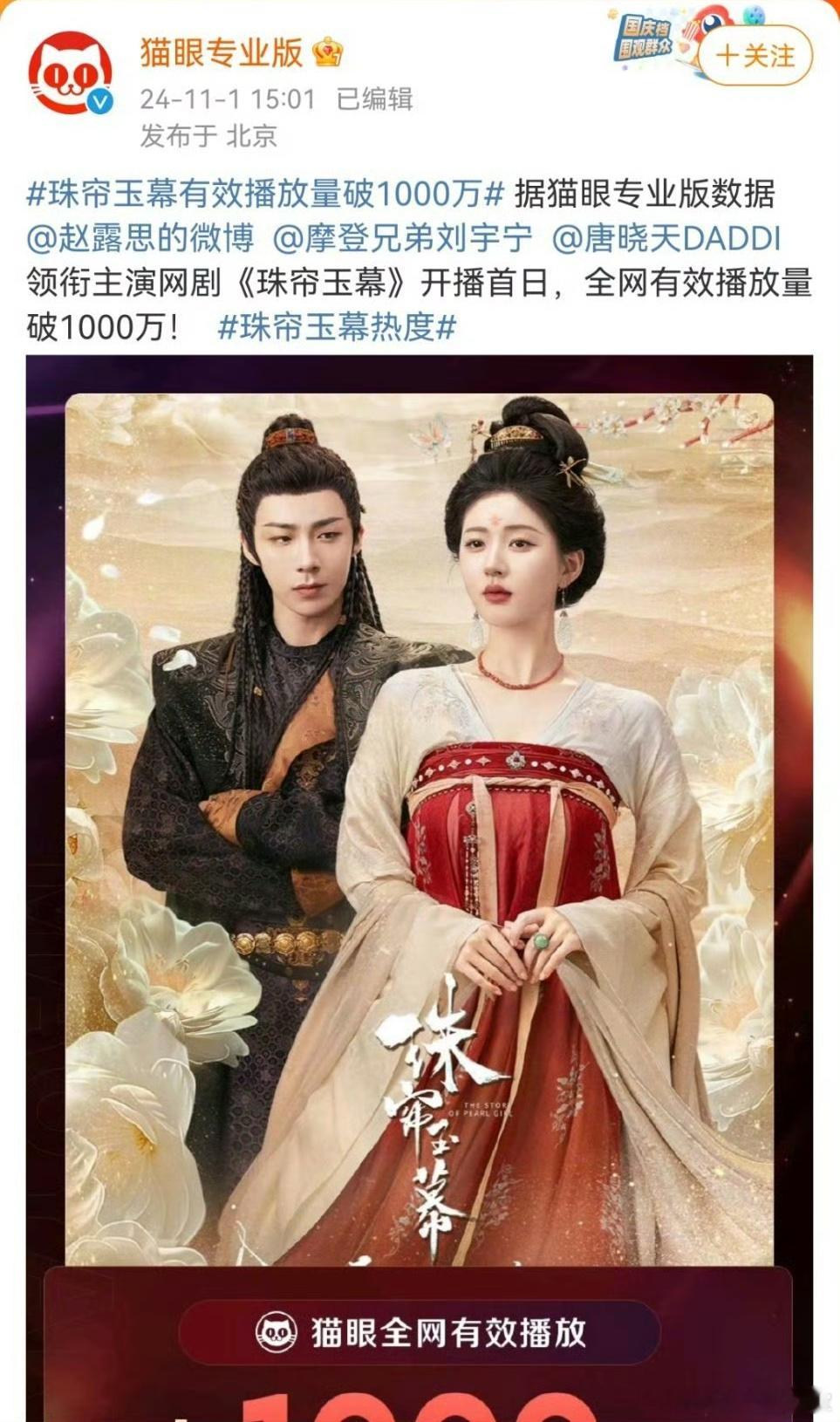 珠帘玉幕猫眼播放量破千万了！！！ ​​​