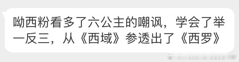 现在是C罗有点动静，梅西粉丝就跑去看六公主然后费劲联想了[666][666][6