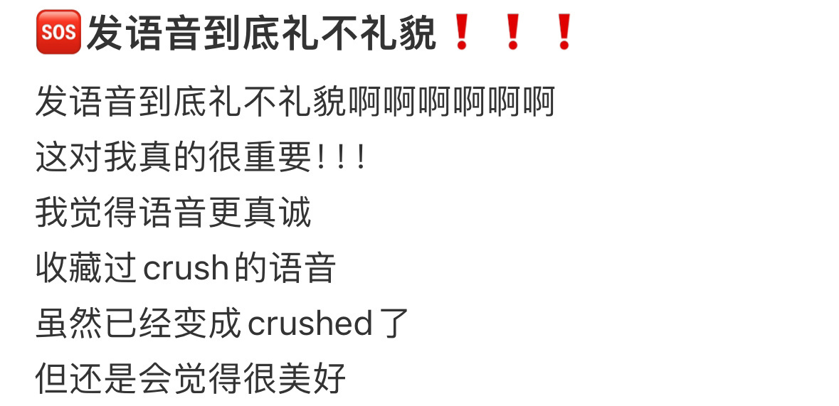 发语音到底礼不礼貌 ！！！ 