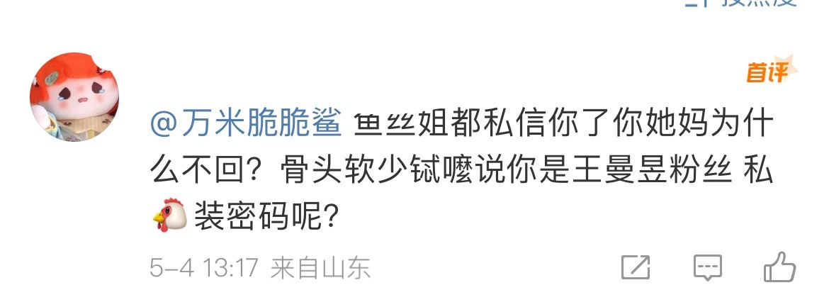 妹子我有点心疼你了。王曼昱粉丝就这么一而再再而三的鼓动散粉继续做不正确的事情 散