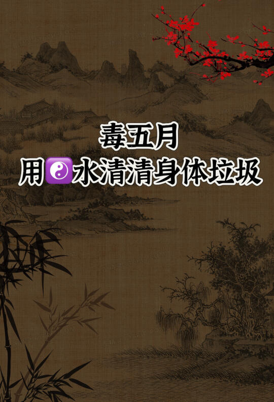 毒5月要来了，用一杯神奇水来清清身体的垃圾