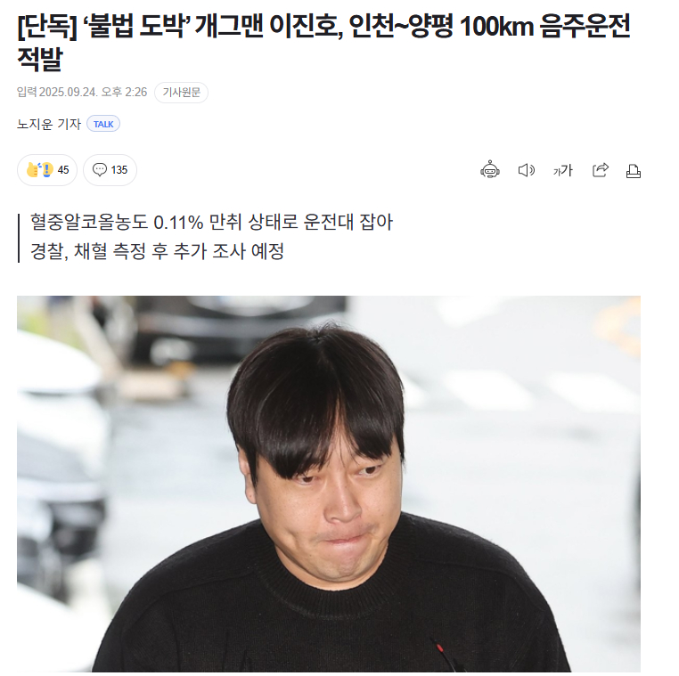 【韩国搞笑艺人李陈镐非法赌博后又违法，酒驾100公里被抓】海外新鲜事热点现场 因