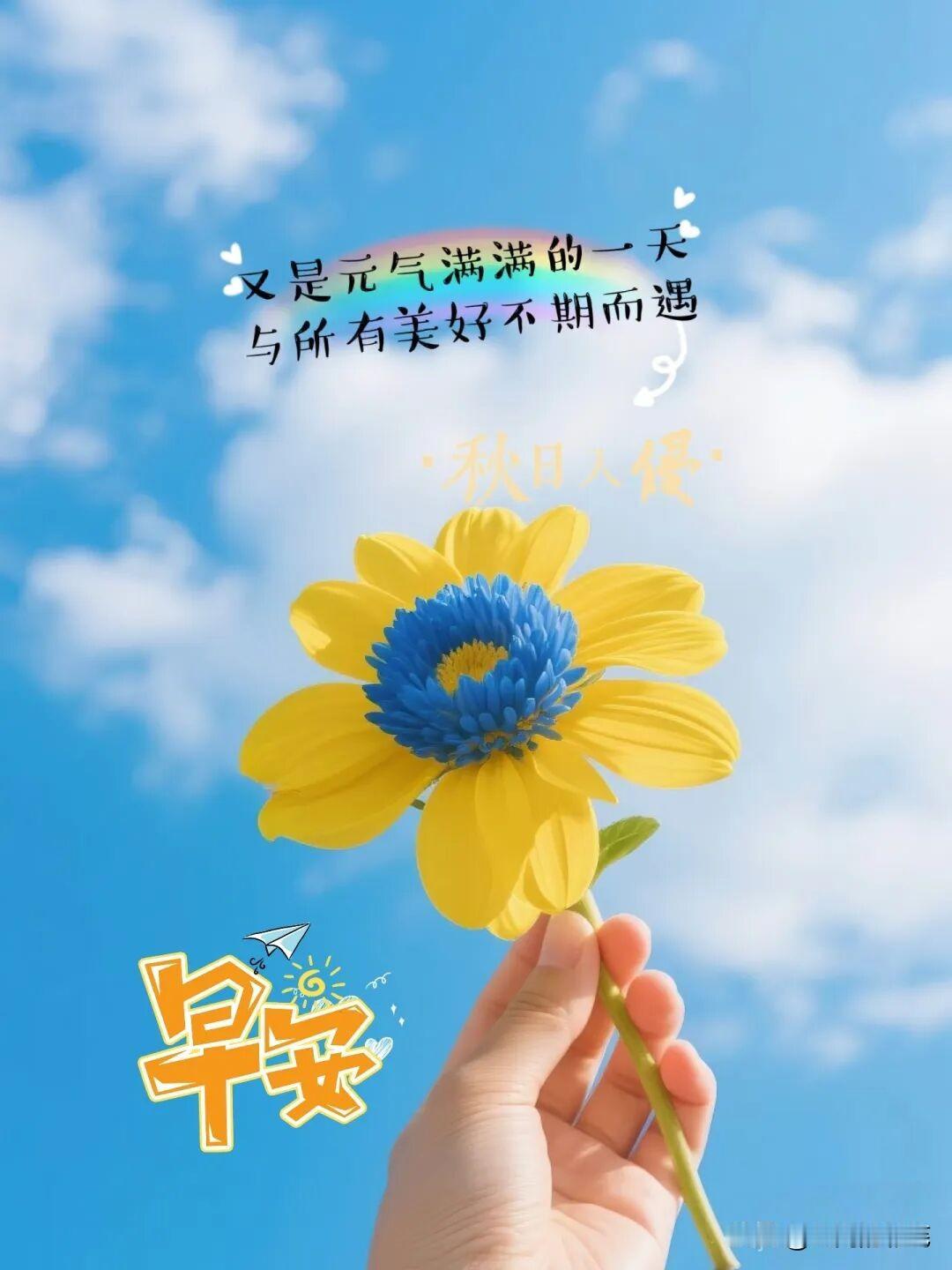 别在最好的年纪，
做个只会玩手机的胖子。
身体和灵魂，
总有一个要在路上。
早安