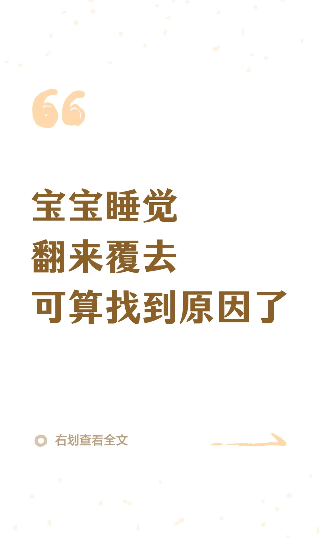 宝宝睡觉翻来覆去可算找到原因了