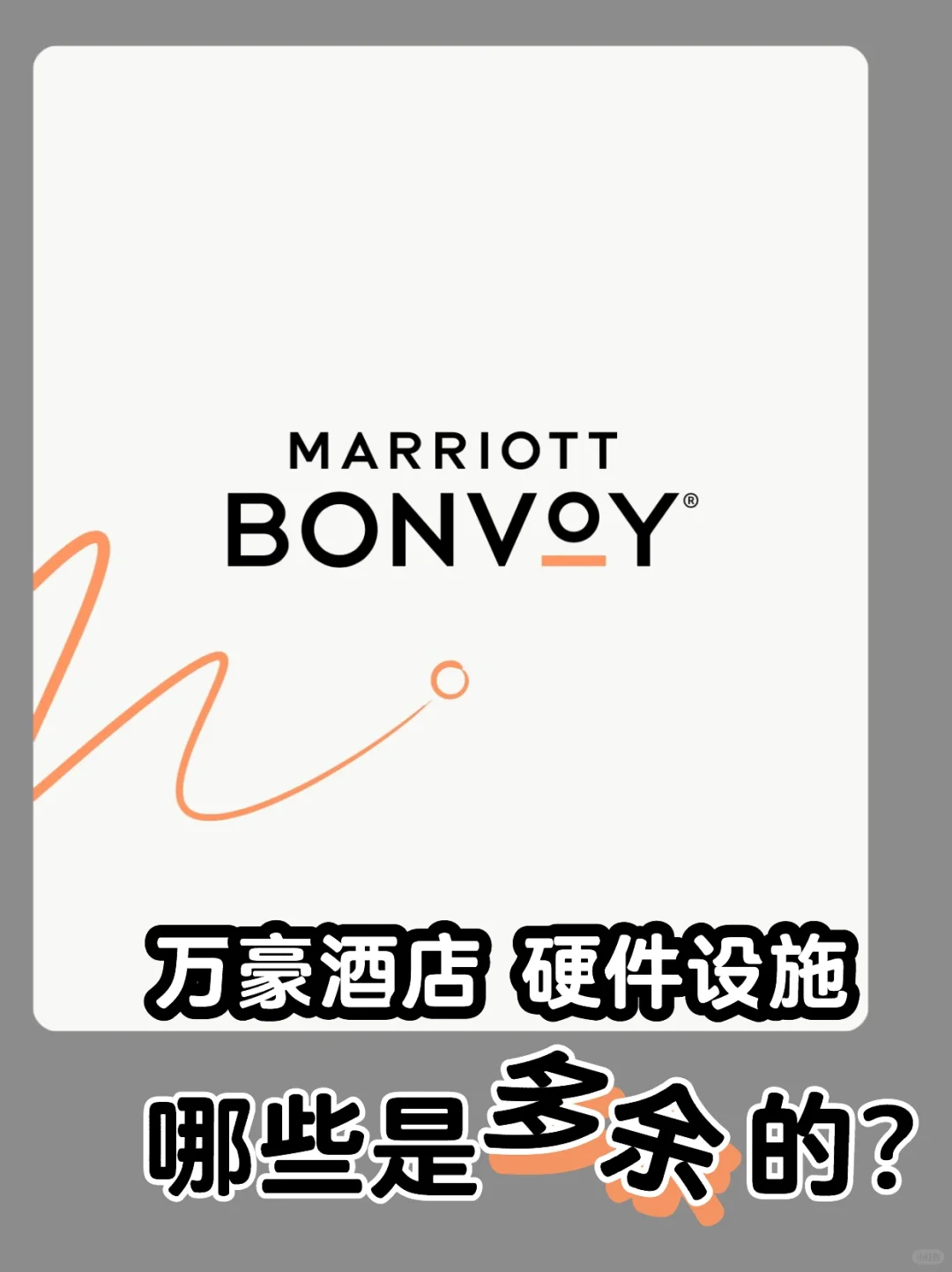 万豪酒店 【多余的】硬件设施🚫