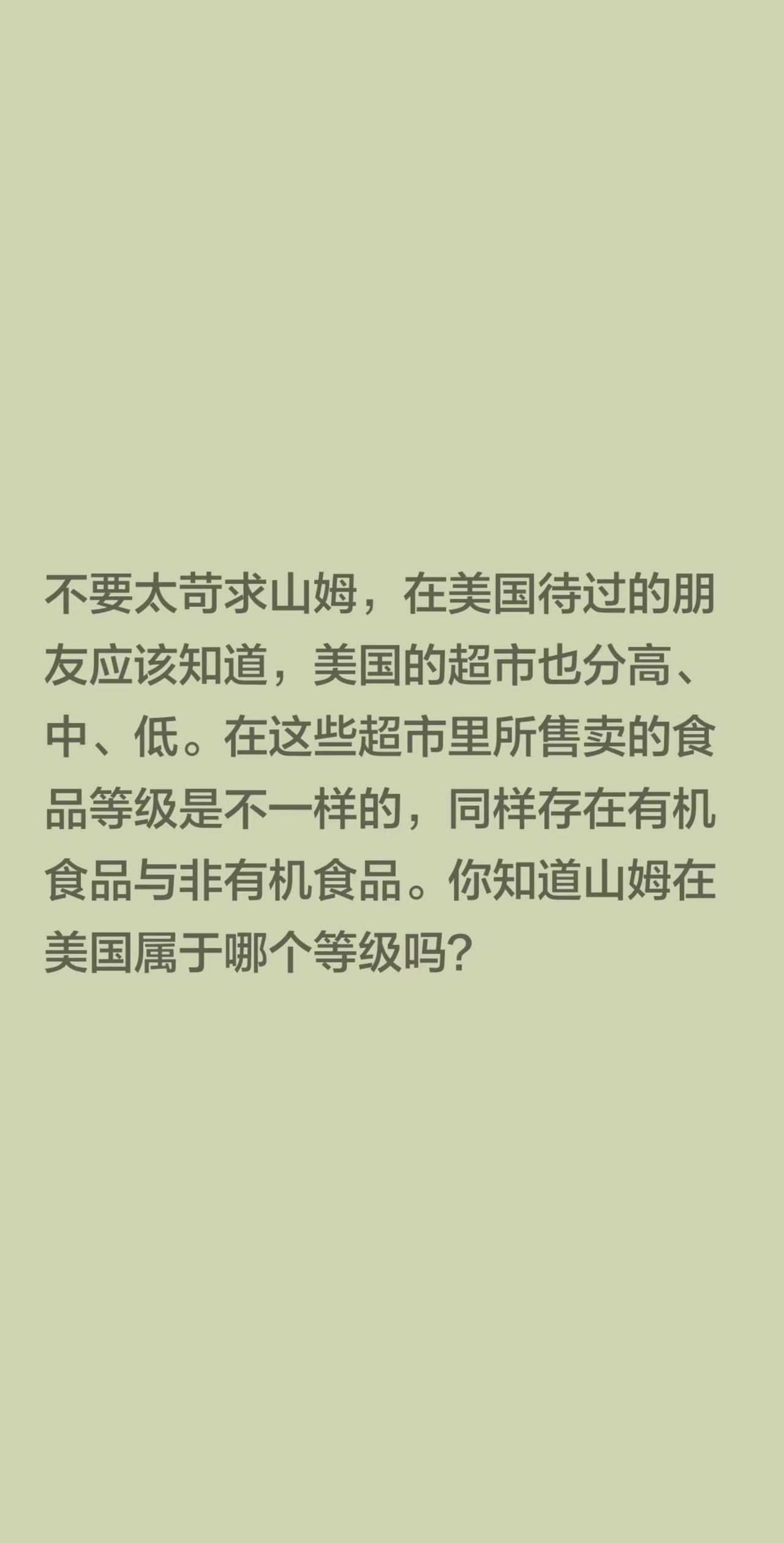 不要太苛求山姆，在美国待过的朋友应该知道，美国的超市也分高、中、低。在这些超市里
