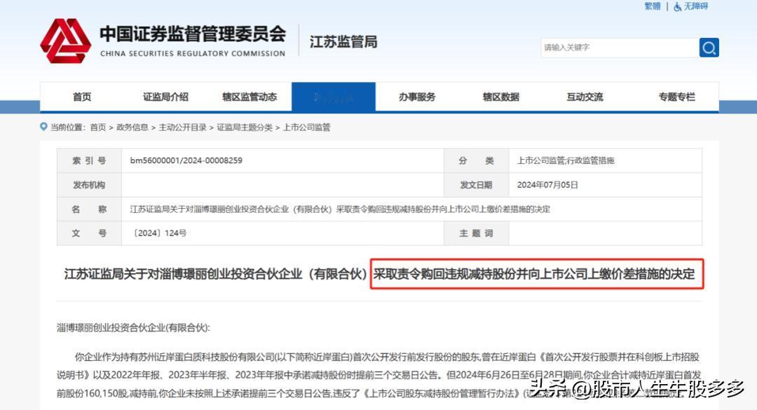 这家上市股东吃了减持新规后的首例罚单！处罚如下：1致歉 2购回 3上缴价差！好像