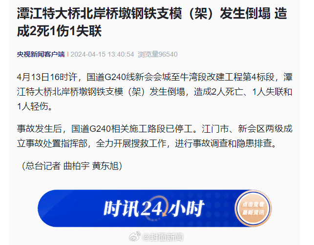 【#广东一大桥发生事故致2死1失联# 相关施工路段已停工】4月13日下午，广东江
