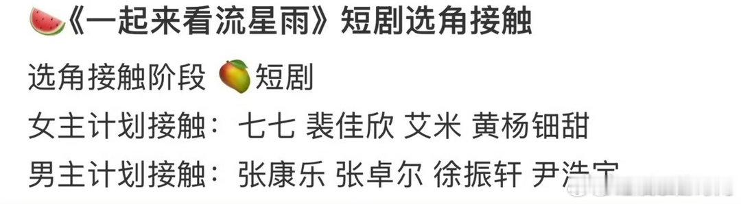 曝流星雨短剧接触尹浩宇张康乐💫兼顾海外人气与扎实演技，双人加盟或许能让翻拍作品