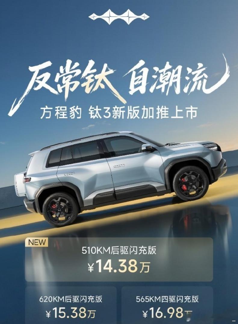 方程豹钛3新款上市 方程豹钛3闪充版正式加推510KM后驱闪充版车型，售价14.