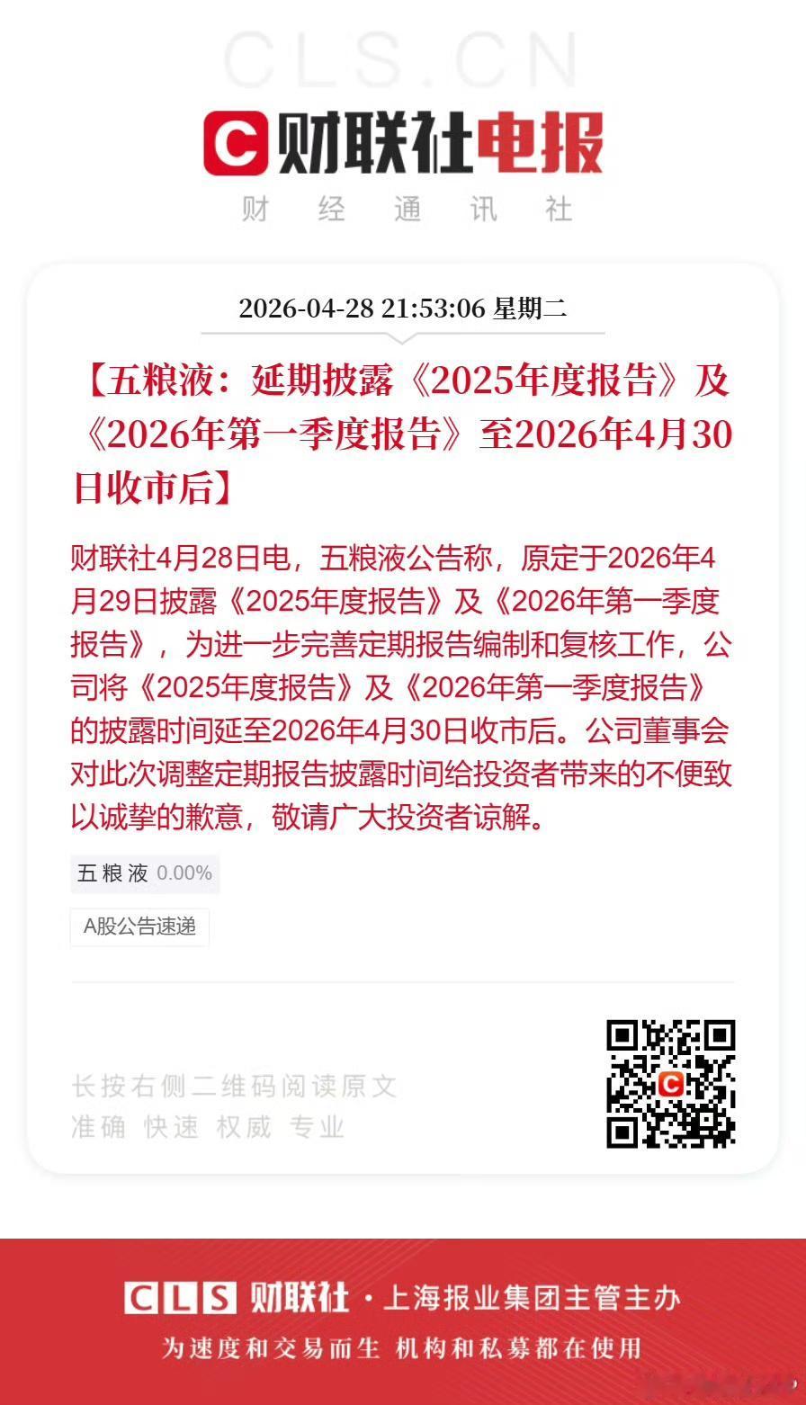 五粮液这是闹的哪一出？延迟披露年报和一季报，这是准备爆个大雷吗？节后再看了！五粮