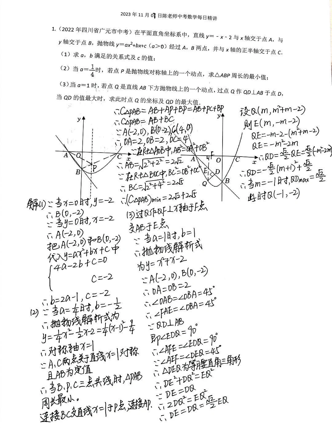 2023年11月7日中考数学每日精讲