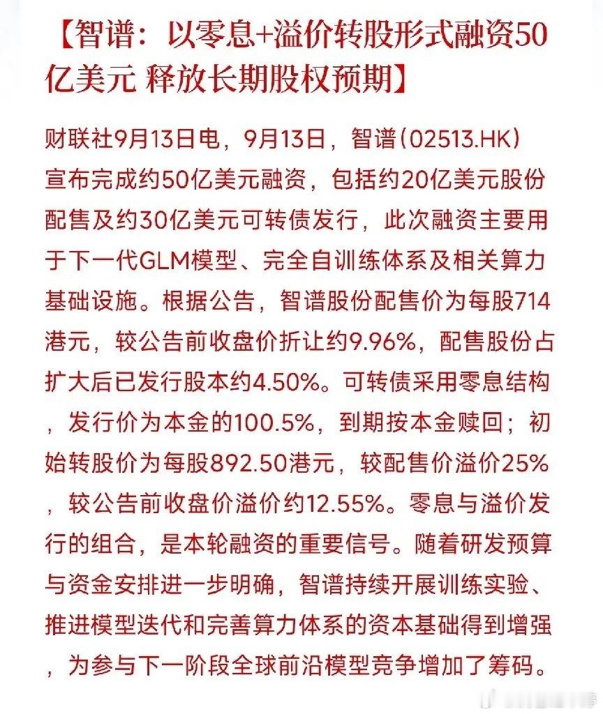 港股重磅！别人AI踩刹车，我们在踩油门智谱拿到50亿美元大额融资：20亿股份配售