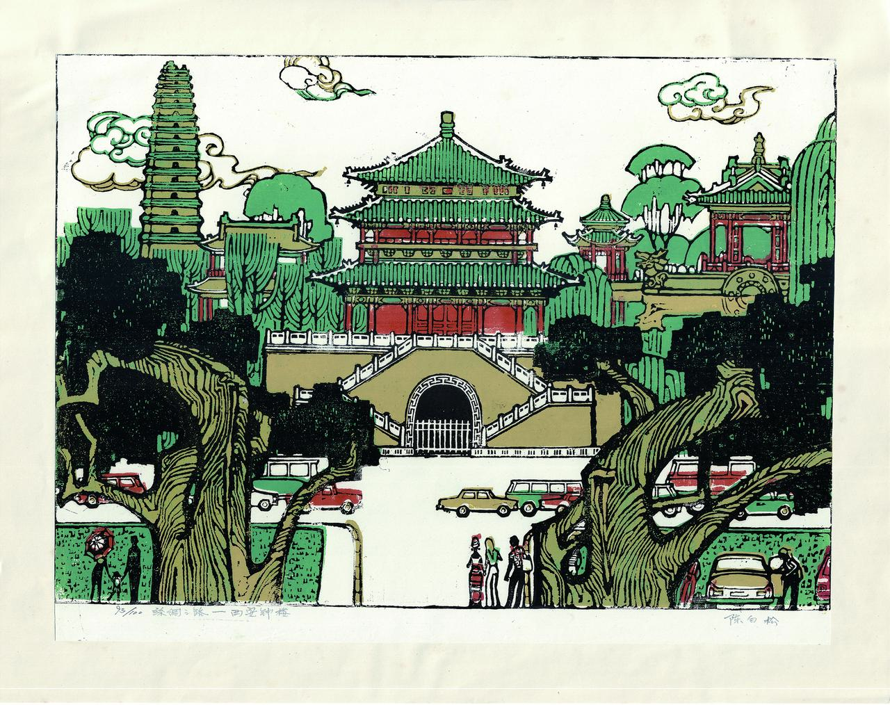 “丝绸之路”组画之《西安钟楼》

陈白松《丝绸之路》套色木刻・西安钟楼，将钟楼、