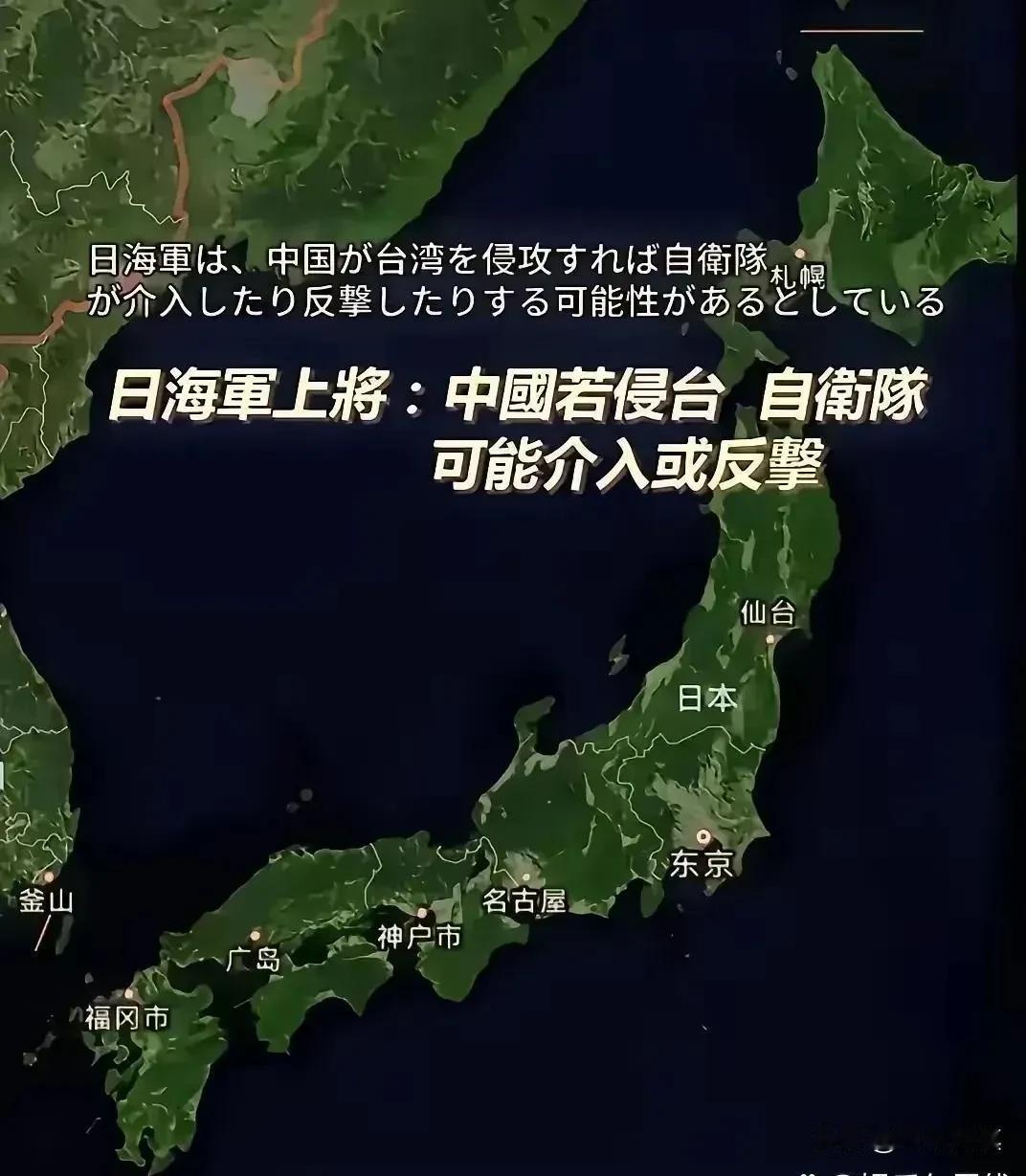 听到这样的消息，怕是全体国人都兴奋了，就怕你不敢来！
日海军上将宣称：中国若侵台