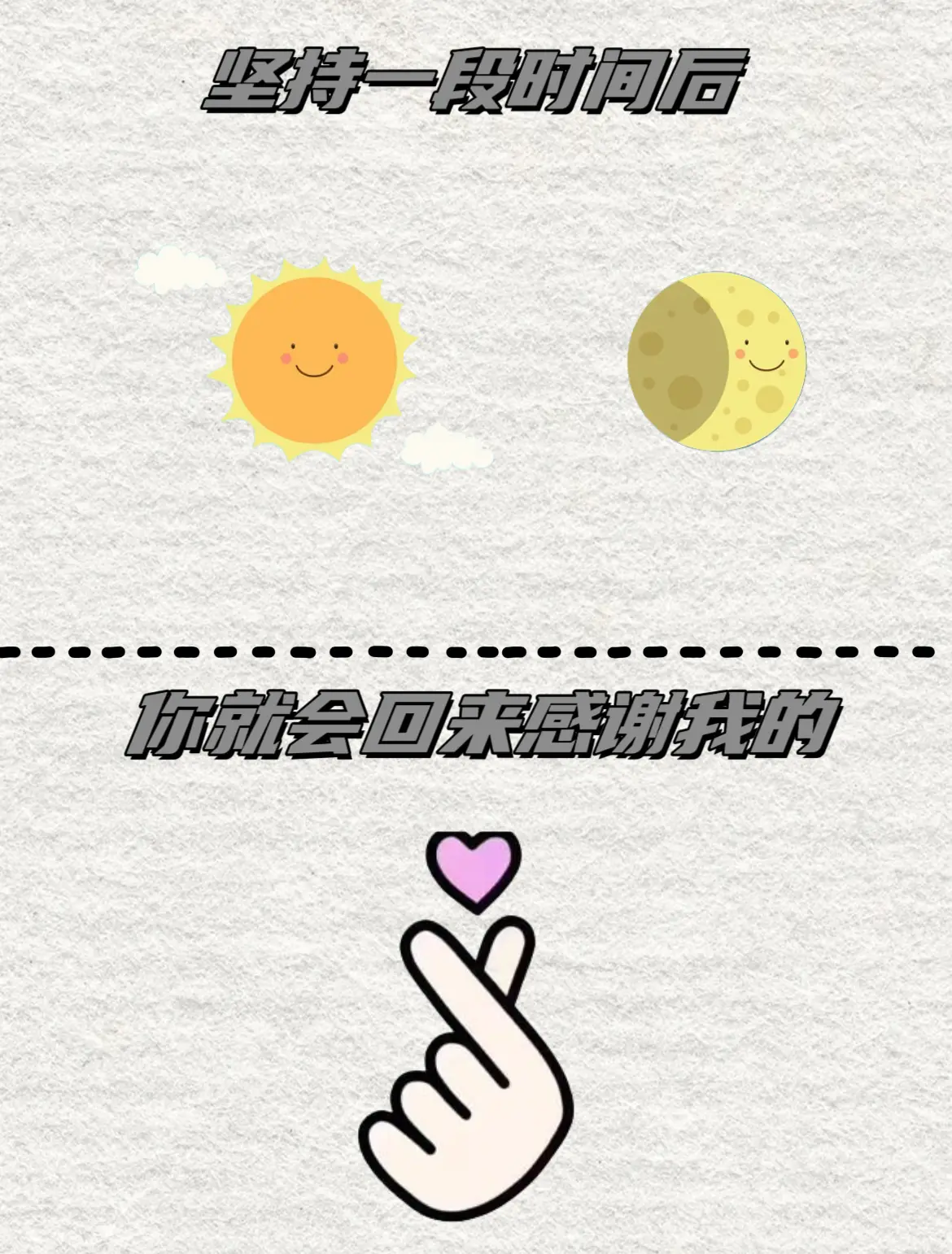 坚持一段时间后，你就会回来感谢我的