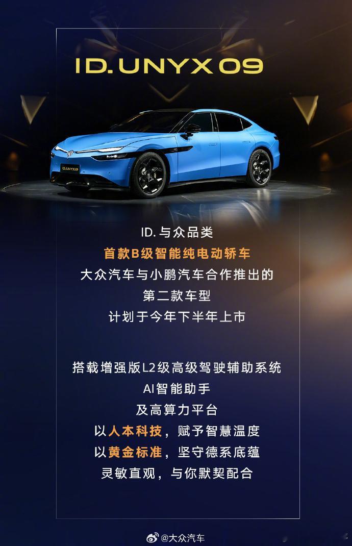 【24 个月完成开发：大众、小鹏合作第二款车型与众 09 亮相，下半年上市】大众