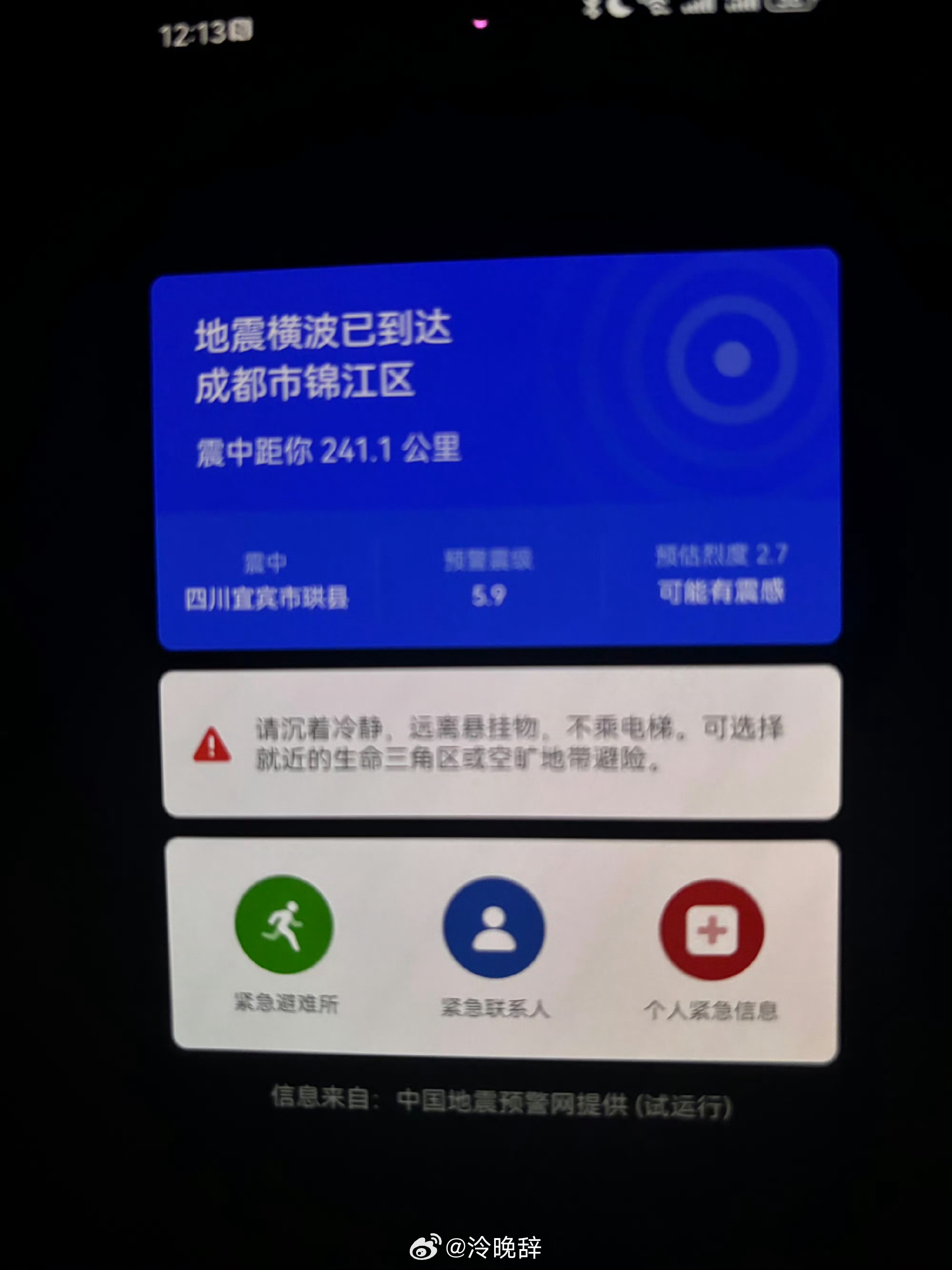 四川宜宾地震成都震感明显。摇晃感觉明显。不过只有一会儿。有提示收到手机提示。希望