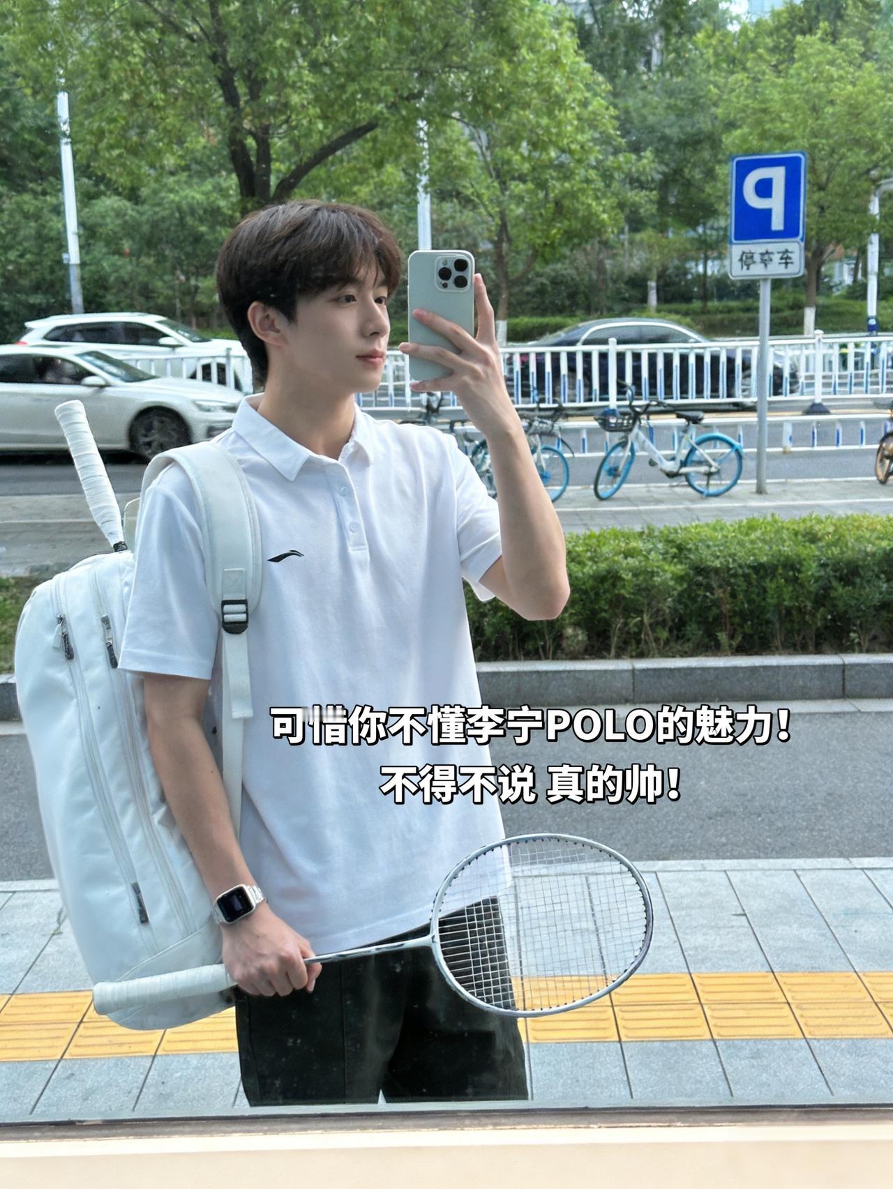 可惜你不懂李宁POLO的魅力！
不得不说 真的帅！