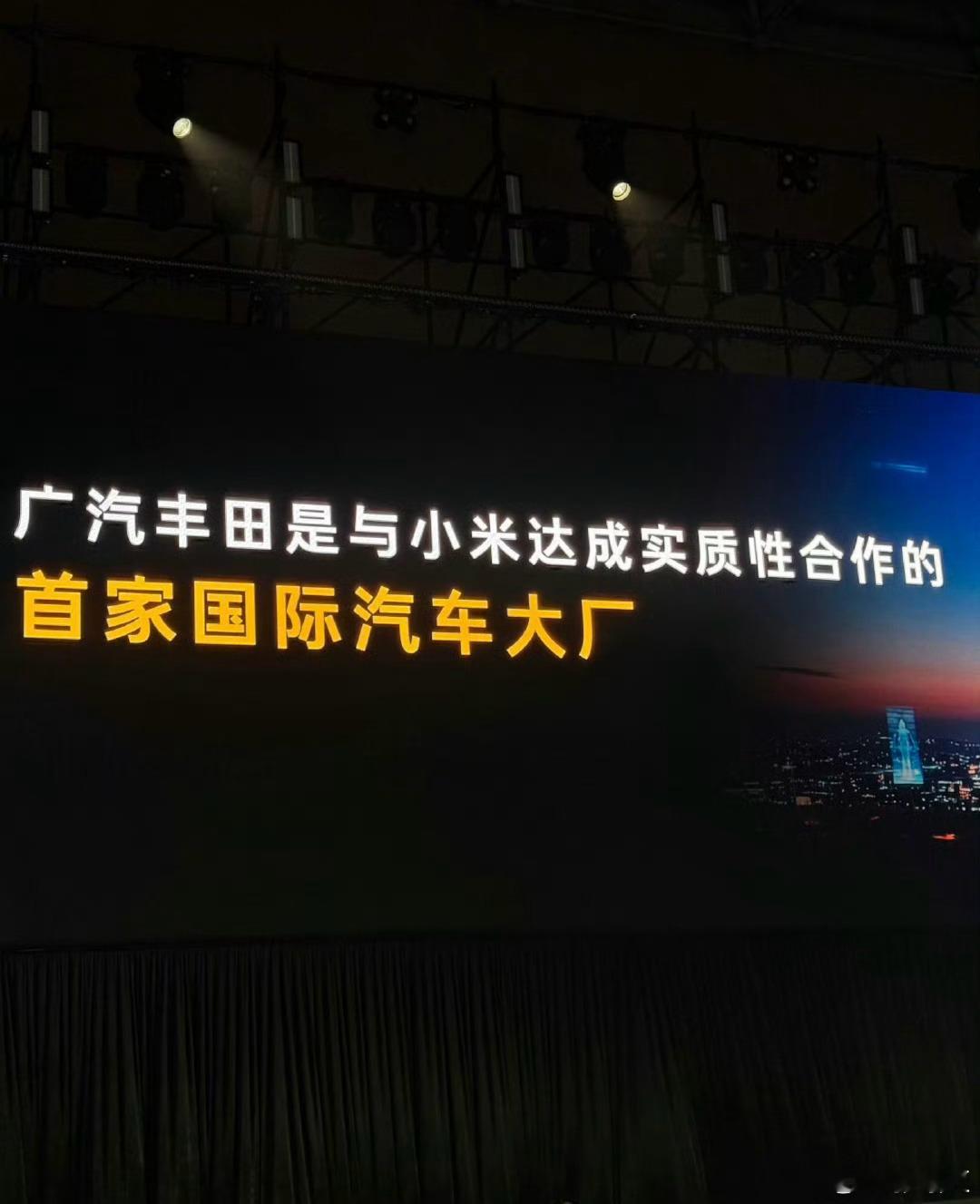 广汽丰田官宣与小米汽车合作这个意思是要接入小米生态了？ ​​​