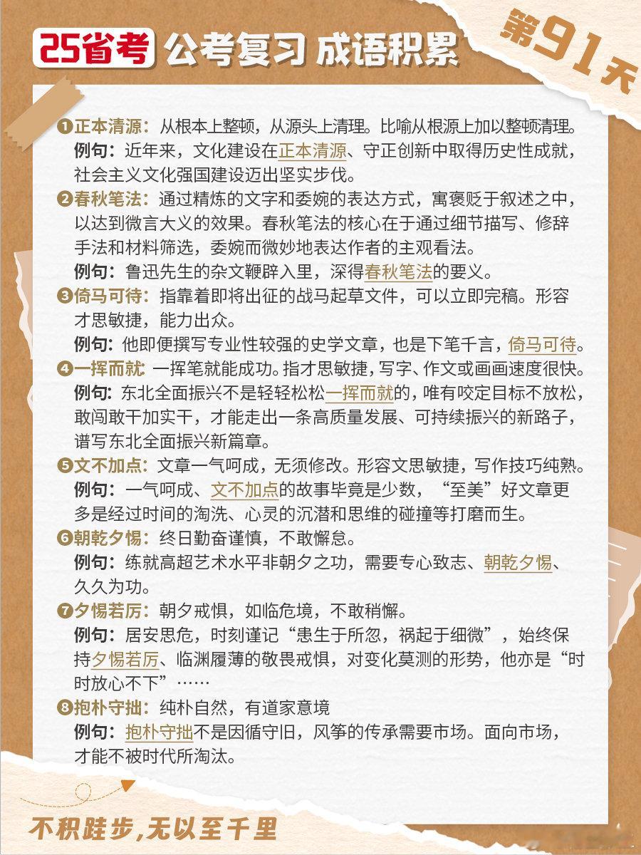 25省考成语积累第九十一天正本清源 春秋笔法 倚马可待 一挥而就文不加点 朝乾夕