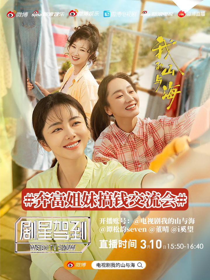 谭松韵 ⛰️ 谭松韵我的山与海 姐妹同心，搞钱超稳！奔富姐妹搞钱交流会 即将开聊