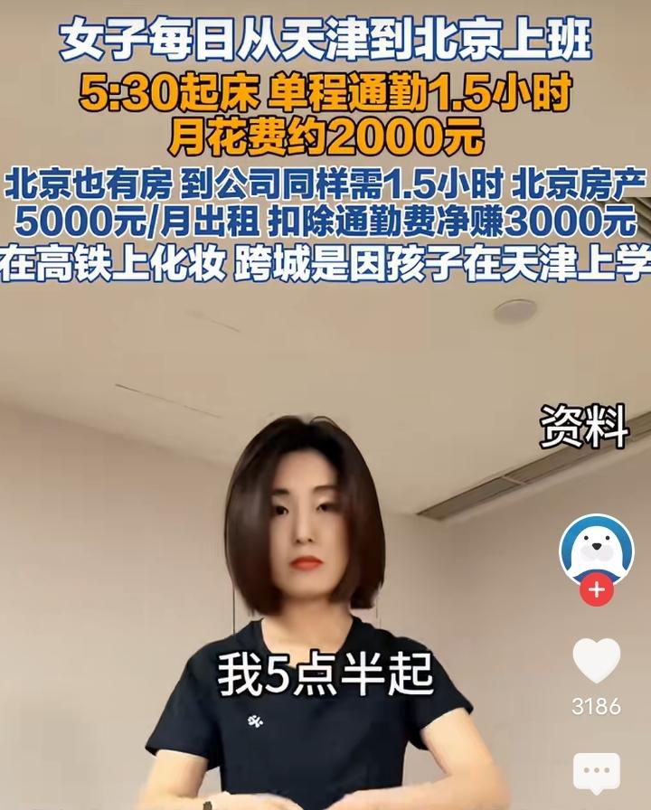 女子每天从天津到北京上班，这通勤距离简直是一场“跨城大冒险”。从时间成本上看，每