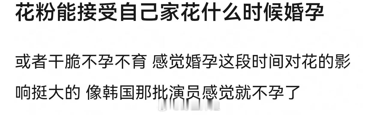 花粉都是事业粉占大头，而且事业上升期去结婚生子，换作哪个圈子，都是自毁前程 
