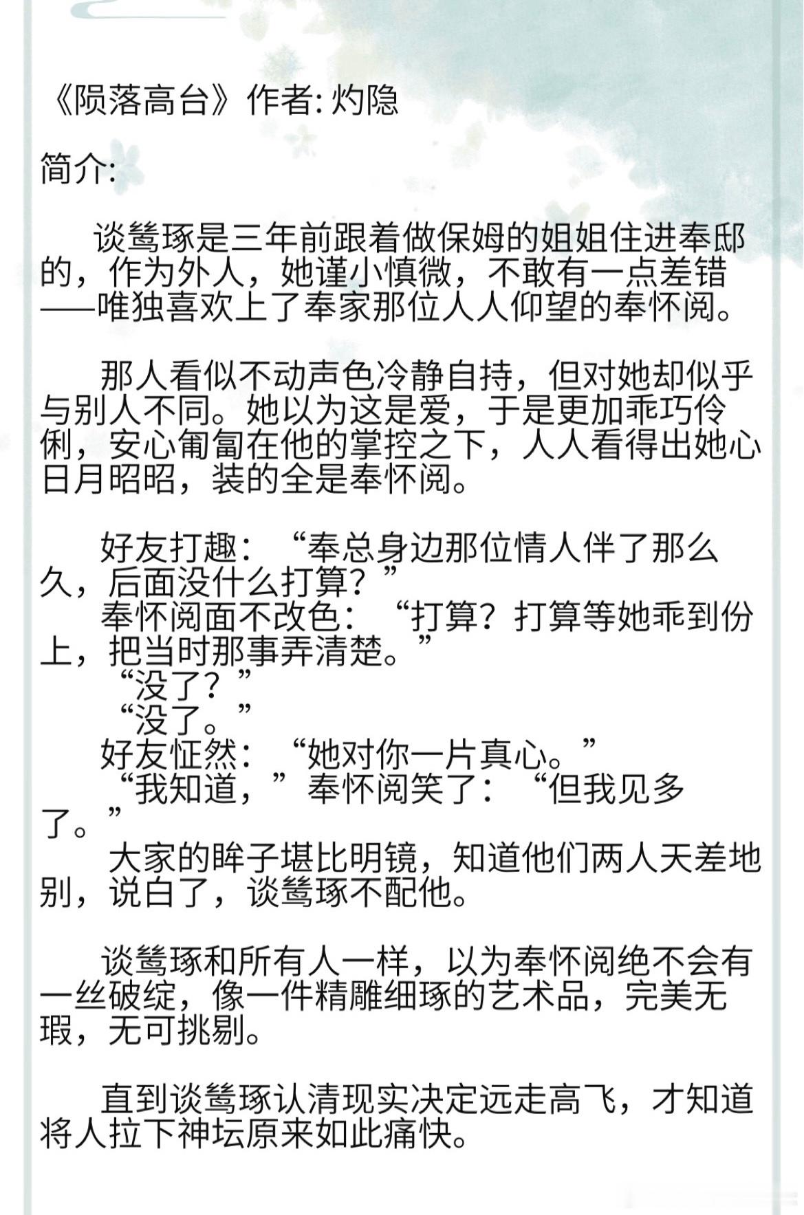 《陨落高台》作者: 灼隐        谈鸶琢和所有人一样，以为奉怀阅绝不会有一