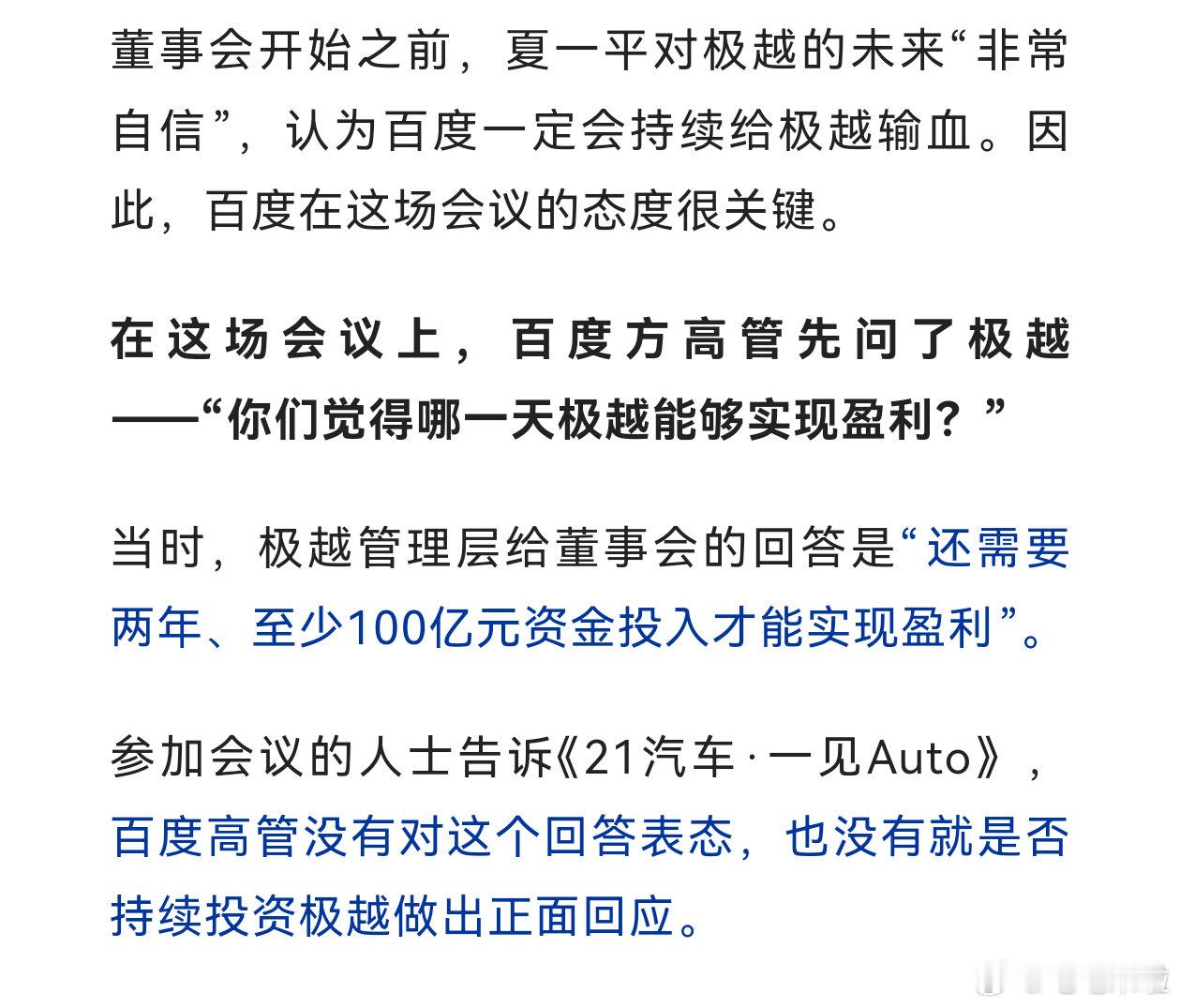 我从一开始就说极越的生死大权在百度手上，拉上吉利汽车就是为了解决生产资质问题，吉