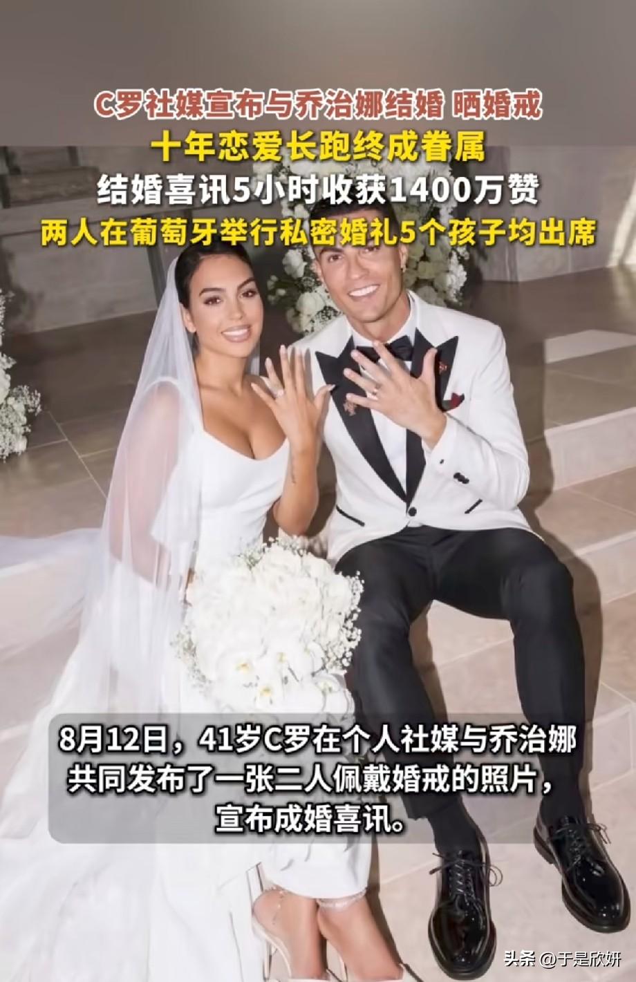 C罗官宣和乔治娜正式结婚！十年爱情长跑落幕，五名孩子全部到场见证
 
8月12日