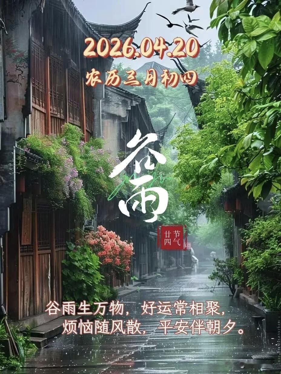 这场雨之后，这周基本没有雨，除周一气温较低外，其他几天气温都在二十度左右。谷雨天
