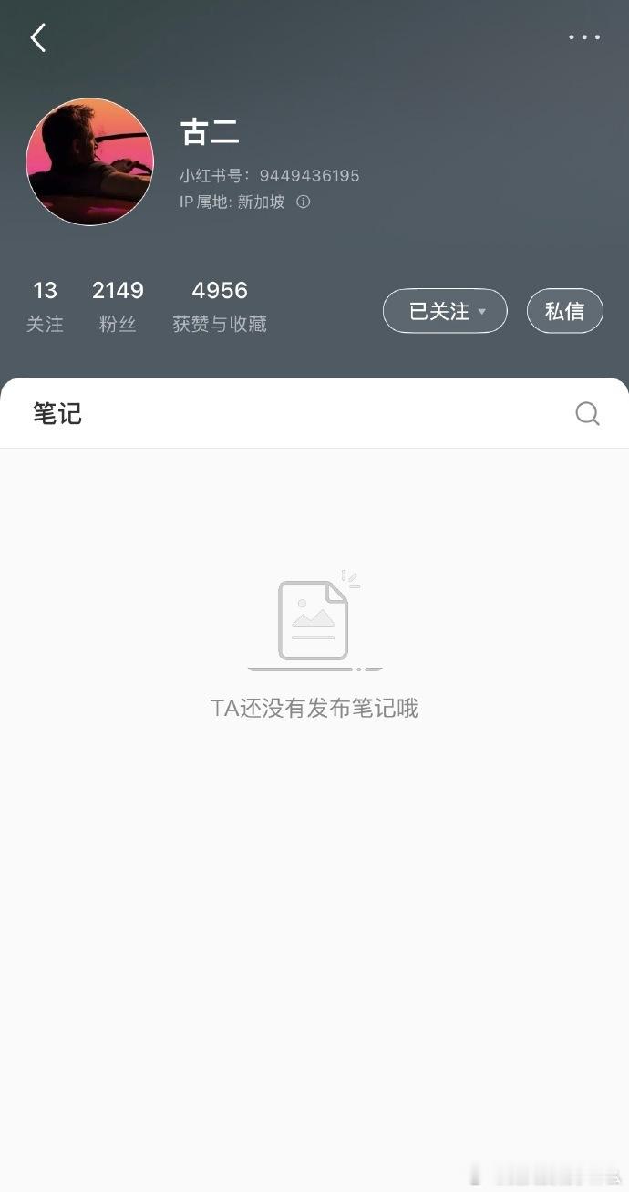 编剧古二主页已经全部清空 ​​​