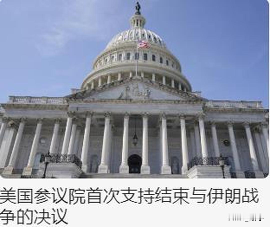 局势骤变！特朗普在伊朗冲突中被套上枷锁！

今天凌晨，美国政坛传出利好伊朗的消息