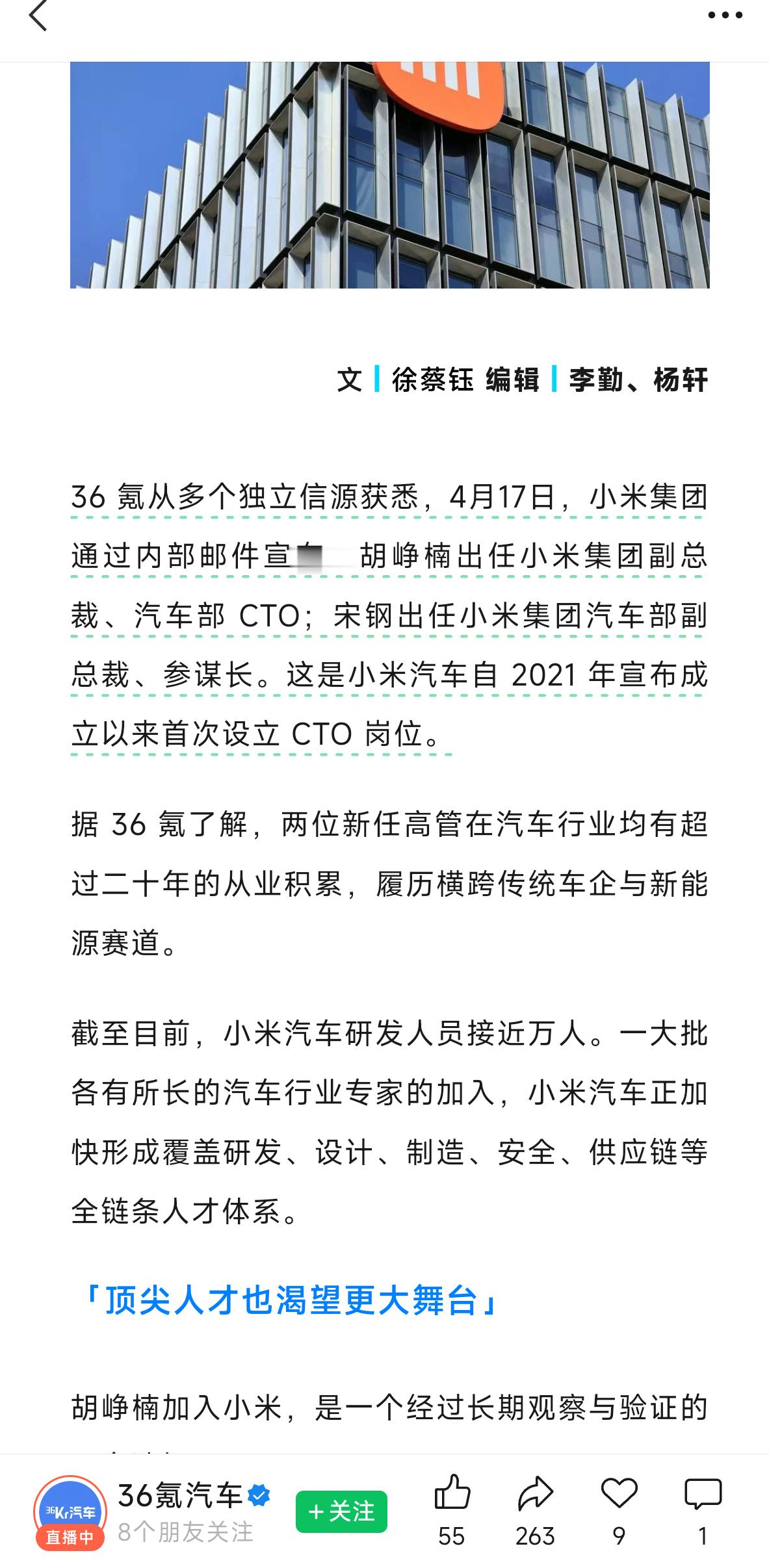 据36氪报道:胡峥楠出任小米集团副总裁、汽车部 CTO；宋钢出任小米集团汽车部副