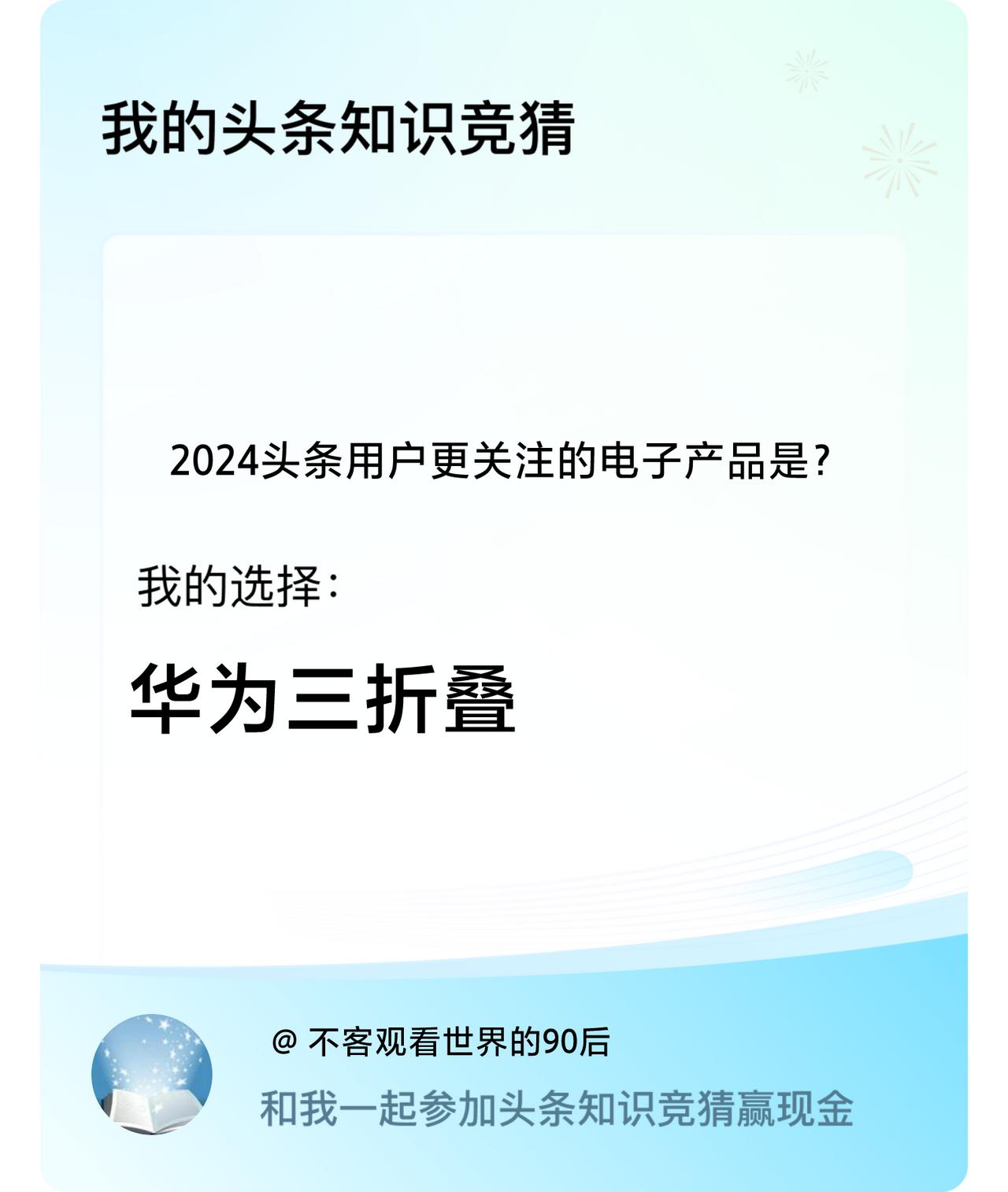 2024头条用户更关注的电子产品是？我选择:华为三折叠戳这里👉🏻快来跟我一起