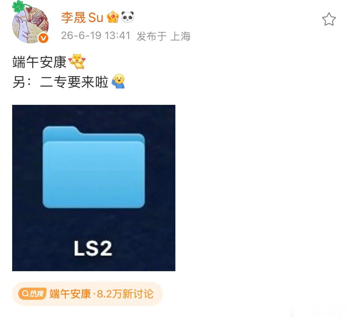 李晟二专要来了李晟今天吃的是白粽 端午惊喜官宣二专即将上线，顺带分享自己今日端午