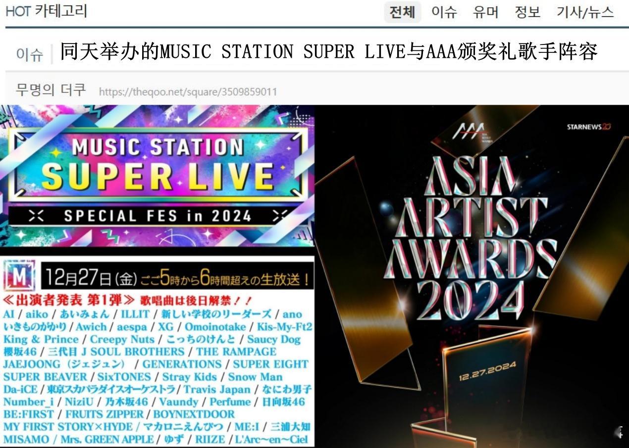 🔥韩网热帖评论翻译🔥日本年末舞台与AAA颁奖礼撞期 哪边的阵容更有看头儿？M