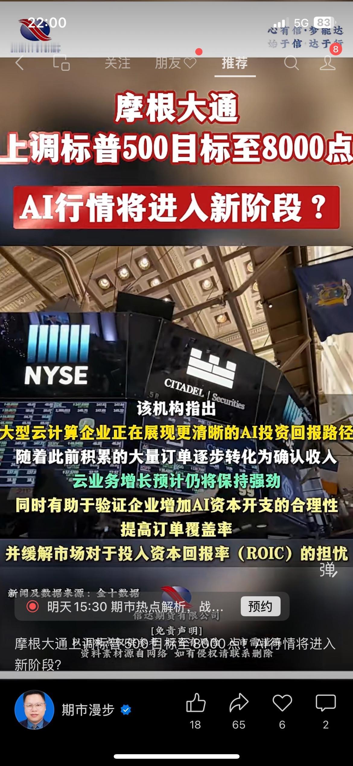 摩根大通上调标普500目标点位至8000点，AI行情迎来新阶段？
外资投行重磅预