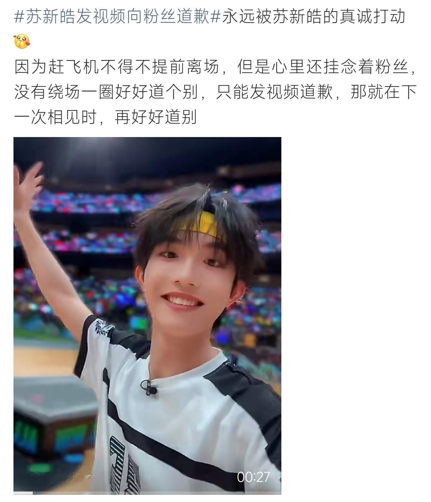 苏新皓发视频向粉丝道歉苏新皓运动会匆忙离场心存愧疚，录制视频向粉丝致歉，温柔心意