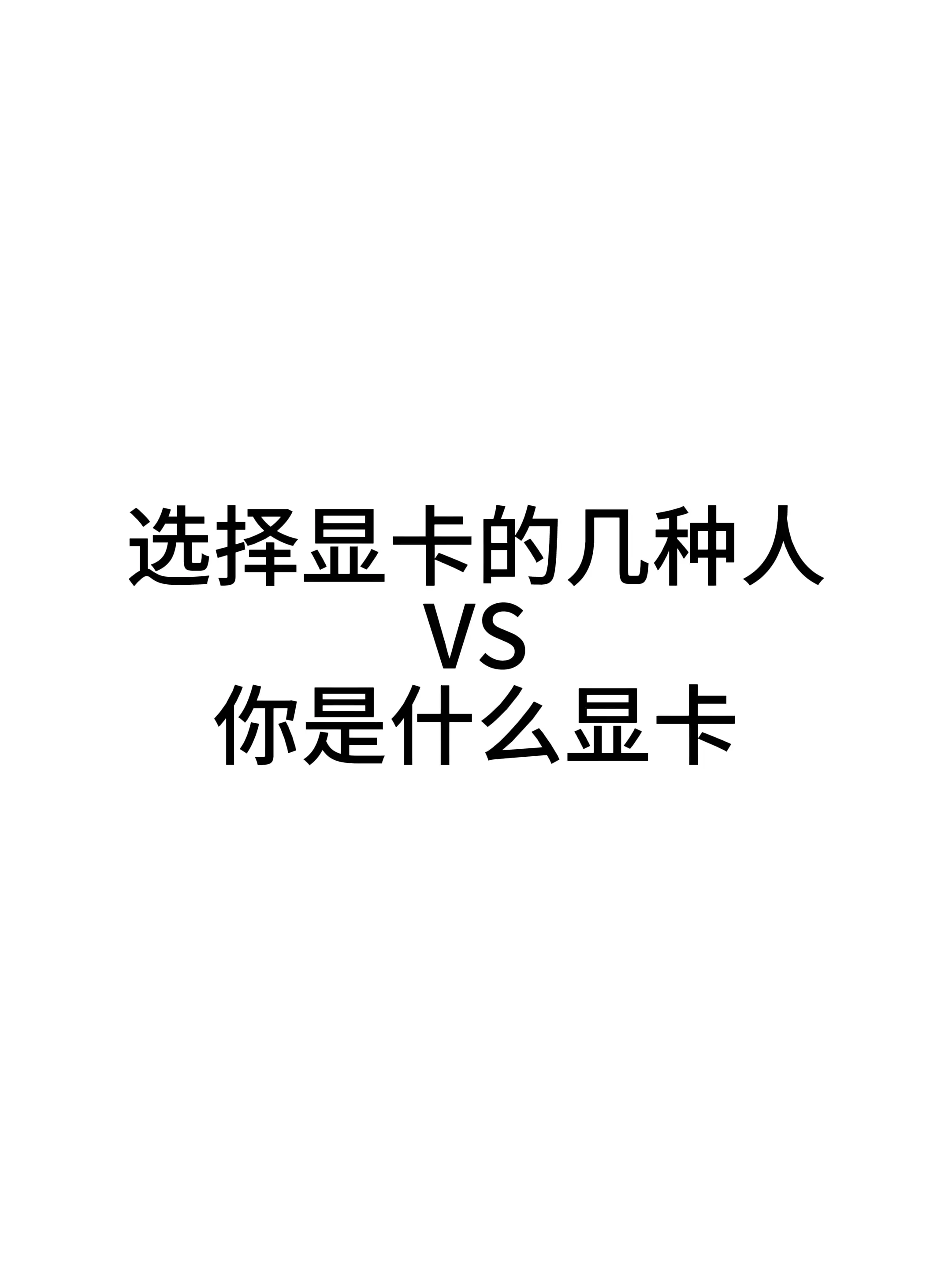 你是那种人