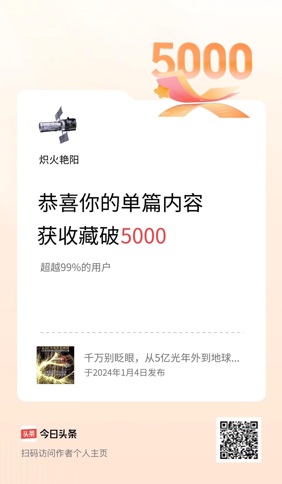 单篇内容获收藏量破5000啦！