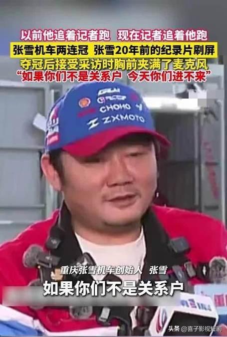 近日，张雪20年前的一段纪录片在网络上意外走红。视频中，19岁的张雪为争取加入摩