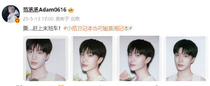 范丞丞撕拉片 赶上“末班车”的小范来啦~~ ​​​