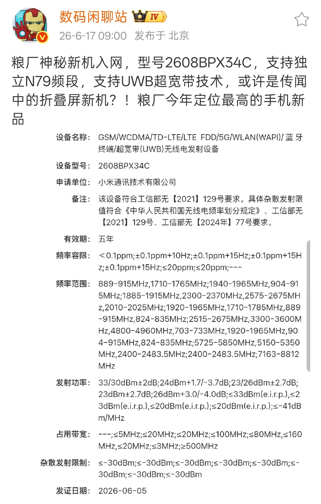 真快啊，小米阔折叠已经入网了用自家的芯片就是方便。可以提前入网，不用管玄戒O3是