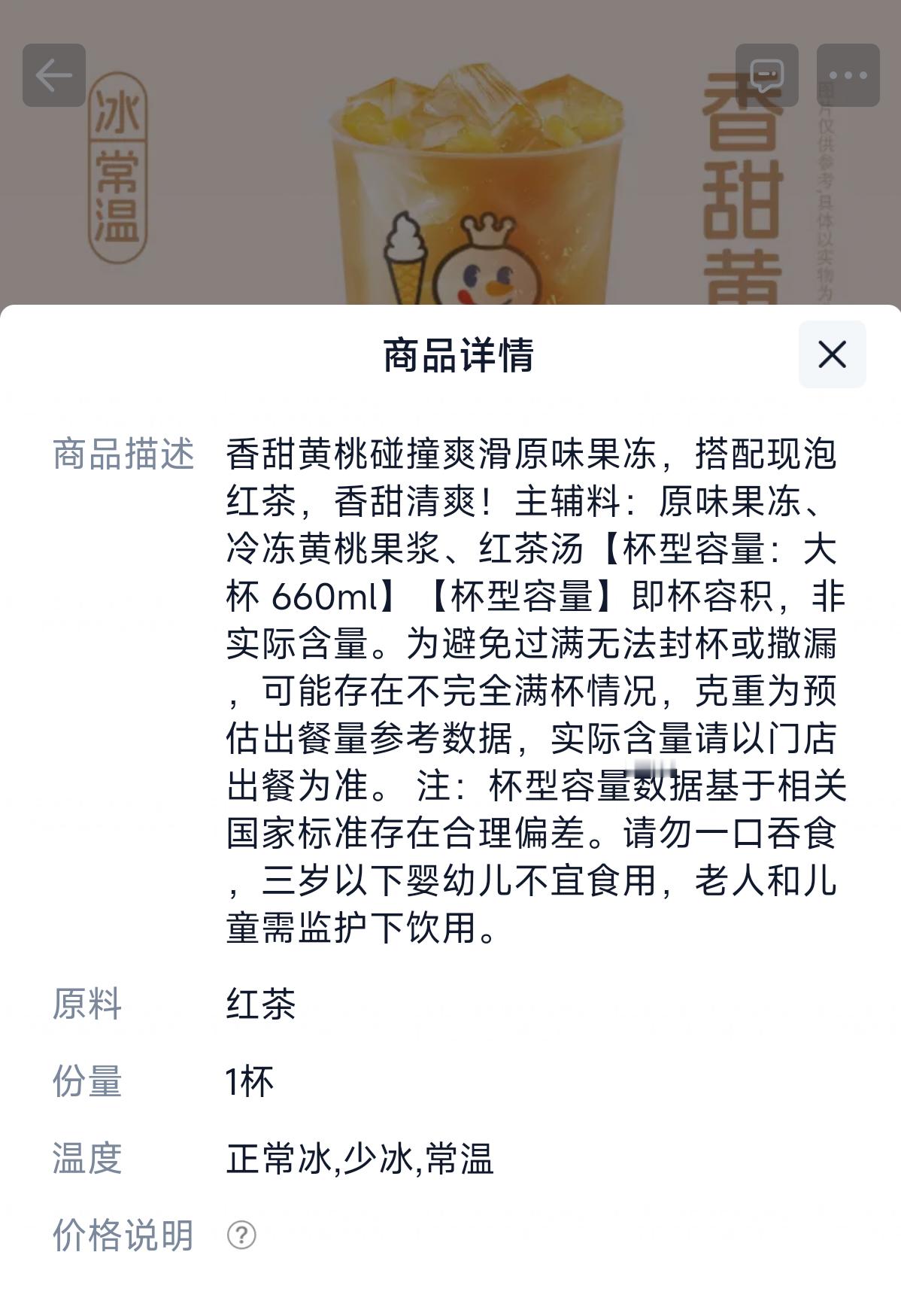 第一次喝蜜雪冰城黄桃果霸，还挺好喝呢。加了脆啵啵，五分糖刚好。茶味还挺重的，还以